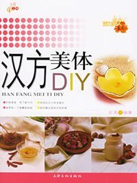 活力美人：汉方美体DIY