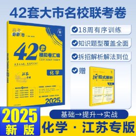 高考必刷卷42套化学强区名校模拟卷汇编（江苏新高考专用）理想树2022版