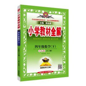 金星教育系列丛书：小学教材全解 四年级数学下（青岛版 六三制 2016年春）