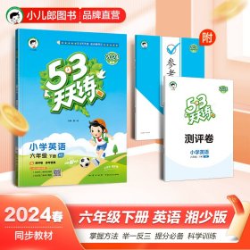 53天天练小学英语六年级下册XS（湘少版）2020年春（含测评卷及答案册）