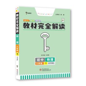 王后雄学案教材完全解读 初中物理 八年级下册 配沪粤版 王后雄2023版初二物理教辅资料