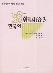 韩国首尔大学韩国语系列教材：韩国语3（新版）