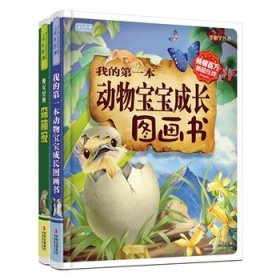 满足孩子的好奇心：森林报 动物宝宝（套装共2册）