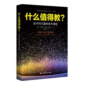 什么值得教？技术时代重新思考课程（“21世纪人类学习的革命”译丛）