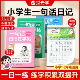 【时光学】一句话日记练字帖全4册 小学生看图写话一二年级练字贴小学专用练字专用字帖作文每日一练练练习本