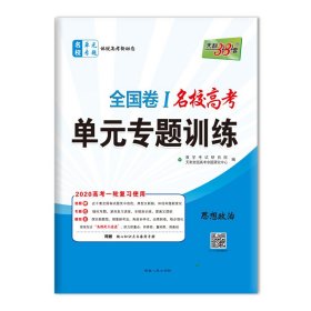 天利38套·（2016）新课标全国卷名校高考单元专题训练（适用山西、河南、河北）：政治