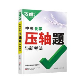 2024万唯中考 中考化学压轴题与新考法