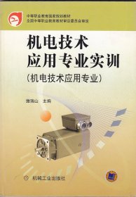 中等职业教育国家规划教材·机电技术应用专业：机电技术应用专业实训