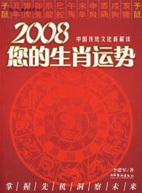 2008您的生肖运势