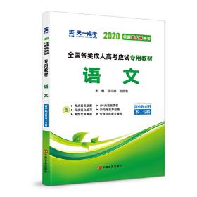 成人高考高起专教材2020:语文（高中起点升本、专科）