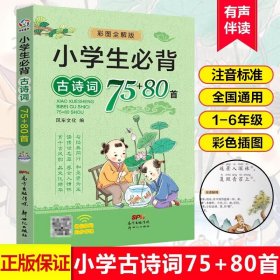 小学生必背古诗词75+80首