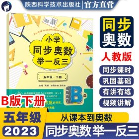 小学同步奥数举一反三：B版.五年级.下册