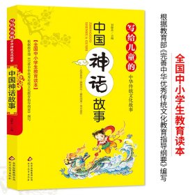 写给儿童的中华传统文化故事：中国神话故事（彩图版）