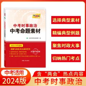 天利·2010中考时事政治·中考命题素材（2010中考必备）