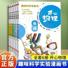 趣味科学实验书-开心物理（63册）少儿科普类读物少儿课外阅读书趣味物理科普知识 儿童全学科绘本生活科普百科 小学生科普百科系列