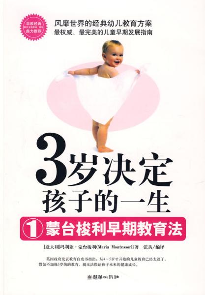 3岁决定孩子的一生1：蒙台梭利早期教育法