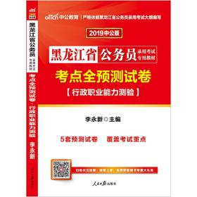 黑龙江公务员考试中公2019黑龙江省公务员录用考试专用教材考点全预测试卷行政职业能力测验