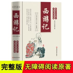 西游记（足本、学生必读、疑难字注音释义、无障碍阅读原著、珍藏版）