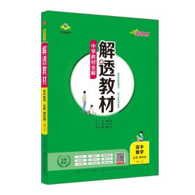 新教材解透教材高中数学必修第四册RJ·B版2019版