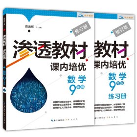 渗透教材 课内培优 数学9年级