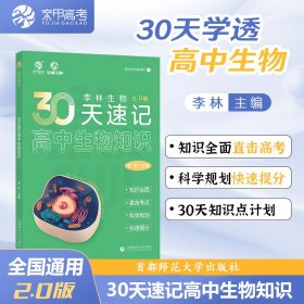 李林生物 30天速记高中生物知识（2.0版）