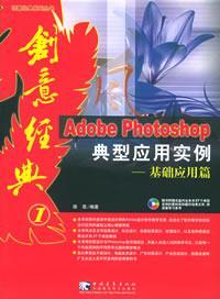 Adobe Photoshop 典型应用实例：平面设计篇