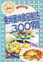 禽类蛋类食品制法300例