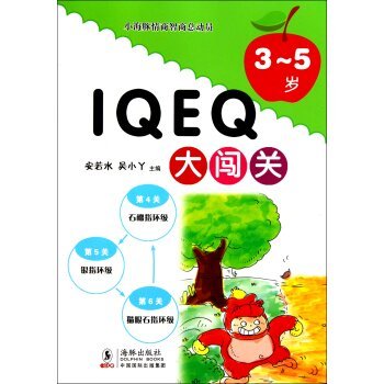 小海豚情商智商总动员：IQ EQ大闯关（3-5岁）