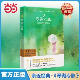 亲近经典--翠湖心影：汪曾祺散文精选 部编教材八年级上册指定阅读书系 精装无删减无障碍阅读