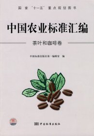 中国农业标准汇编：茶叶和咖啡卷