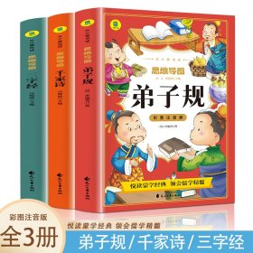 弟子规彩图注音版从小爱悦读系列丛书思维导图故事书儿童国学经典启蒙早教完整版幼儿小学生阅读课外书必读3-6岁幼儿早教读物