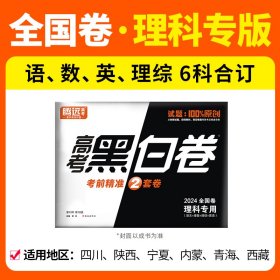 腾远高考押题卷高考黑白卷2024全国卷高考黑白卷-理科专用高三刷题模拟卷临考预测卷万唯高考黑白卷