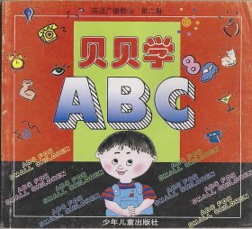 贝贝学ABC(第二册)