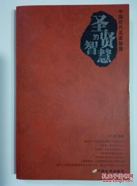 圣贤的智慧·帝王的智慧·名臣的智慧（共三册）——中国历代名家智慧