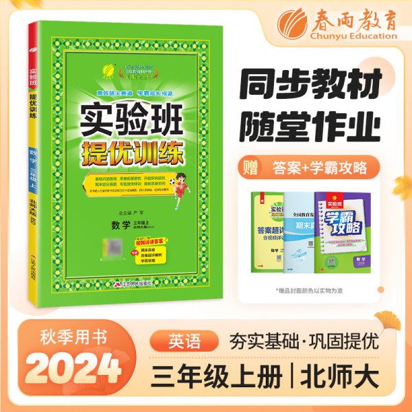 春雨教育·实验班提优训练：三年级数学·上（BSD）