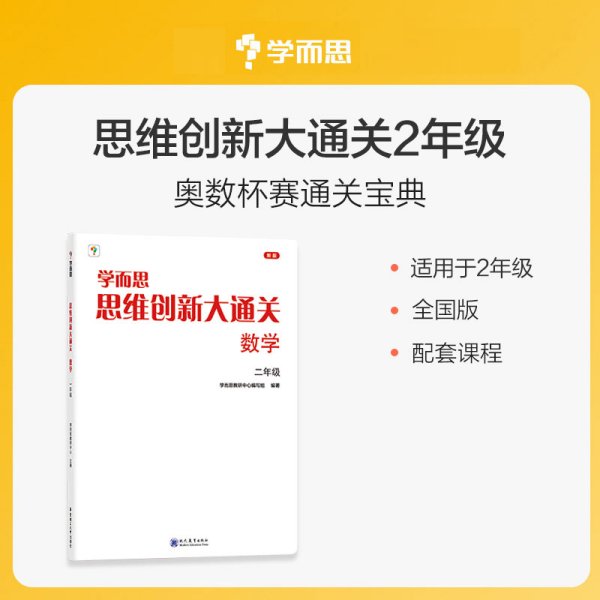 学而思 思维创新大通关二年级数学思维训练奥数白皮书 2年级小学数学杯赛拔高 大白本 全国通用思维拓展