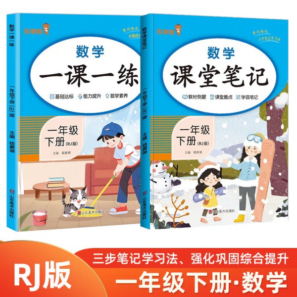 2024新版课堂笔记数学一年级下册人教版小学课本同步教材书学霸课堂笔记全解下学期教科书预习 乐学熊