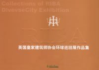 英国皇家建筑师协会环球巡回展作品集