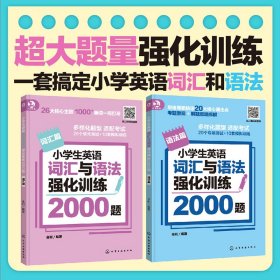 小学生英语词汇与语法强化训练2000题