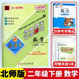 孟建平系列丛书：各地期末试卷精选 二年级下数学 （B 2018最新修订版）