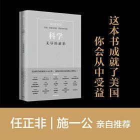 科学：无尽的前沿