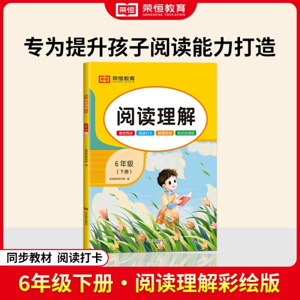 2023小学阅读理解六年级下册六年级下册阅读理解同步训练小学语文阅读理解专项强化训练课外阅读解题技巧彩绘版