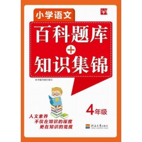 小学语文百科题库+知识集锦 4年级（第2次）
