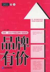 品牌有价:1995-2004中国品牌价值报告