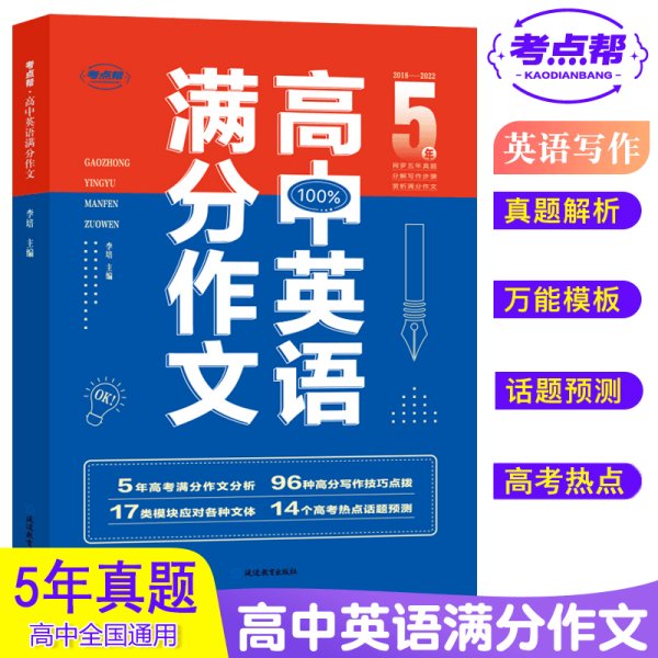 高中英语满分作文（普版）/考点帮