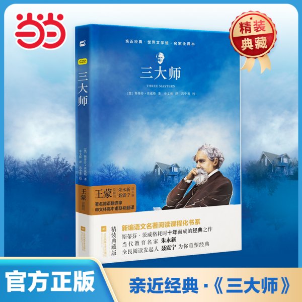 亲近经典--三大师 部编教材八年级上册指定阅读书系 精装·名家全译本 无删减 无障碍阅读