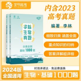 2024版李林生物真题分类全刷·基础1000题 新高考全国卷高考真题分类训练刷题库 育甲高考高中化学总复习资料书