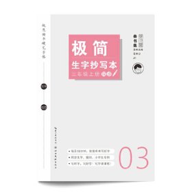 极简生字抄写本. 三年级 上册