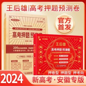 2024新版 王后雄高考押题卷 预测卷临考预测押题密卷高考必刷卷模拟卷冲刺卷全国卷文科理科新高考全科原创考前提分押题密卷 新高考 安徽专版 【实发9科】纸质版