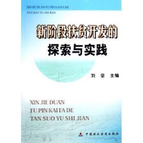 新阶段扶贫开发的探索与实践